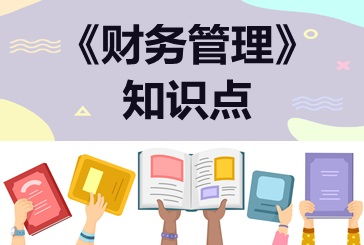 市盈率 中级会计职称财务管理的重要知识点剖析